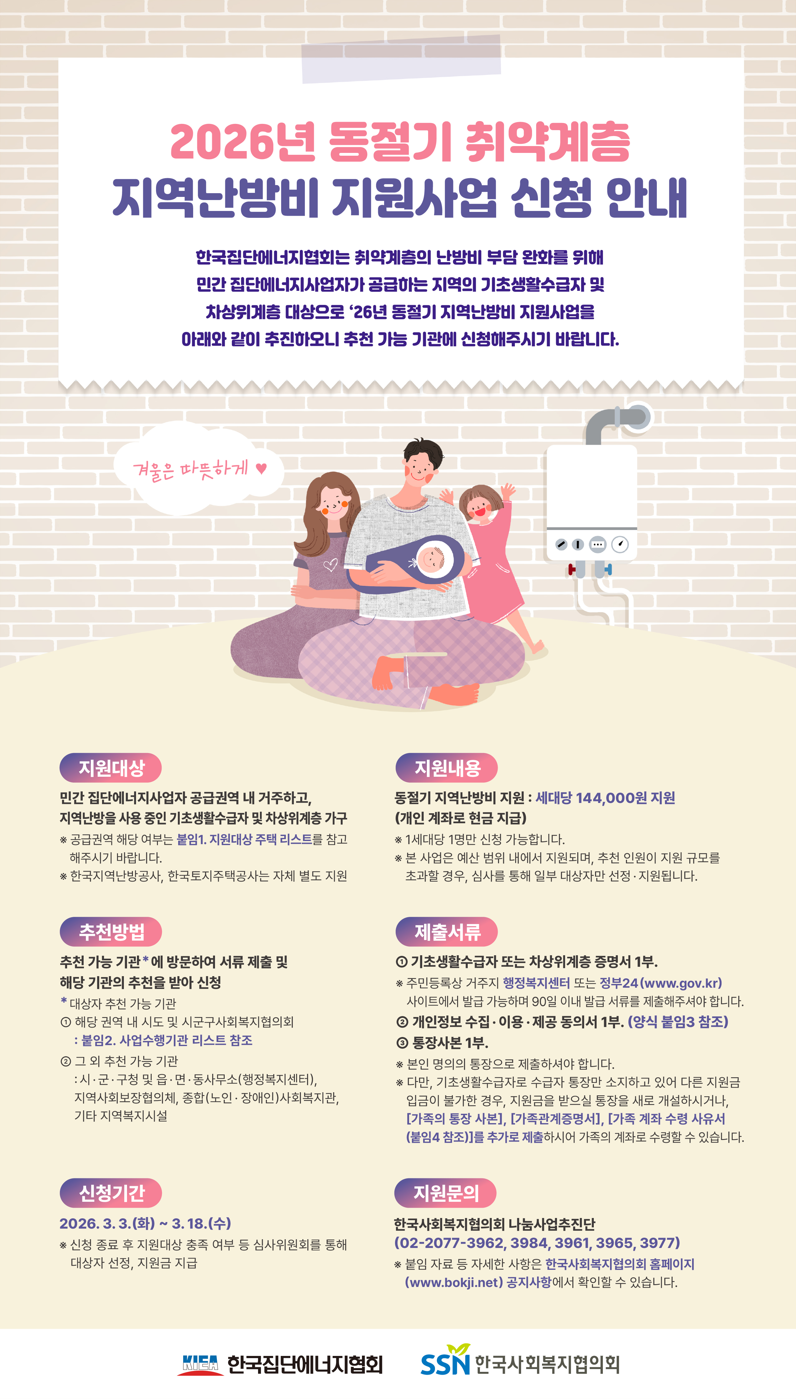 2026년동절기취약계층지역난방비지원사업신청안내포스터.jpg
